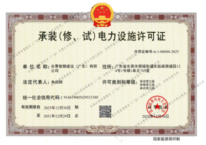 拓寬業(yè)務(wù)增長極 | 合景喜獲承（裝、修、試）電力工程許可證